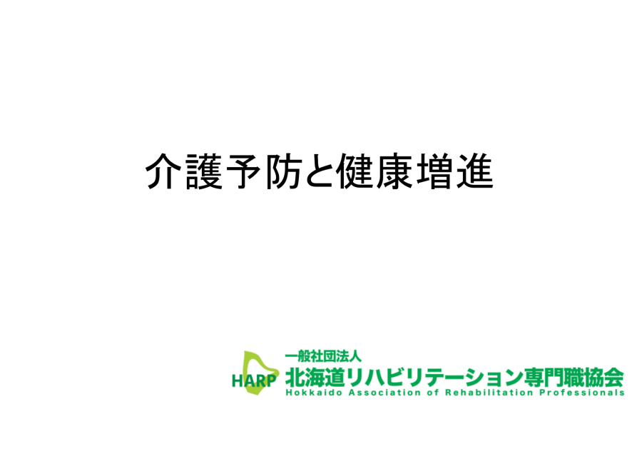 介護予防と健康増進