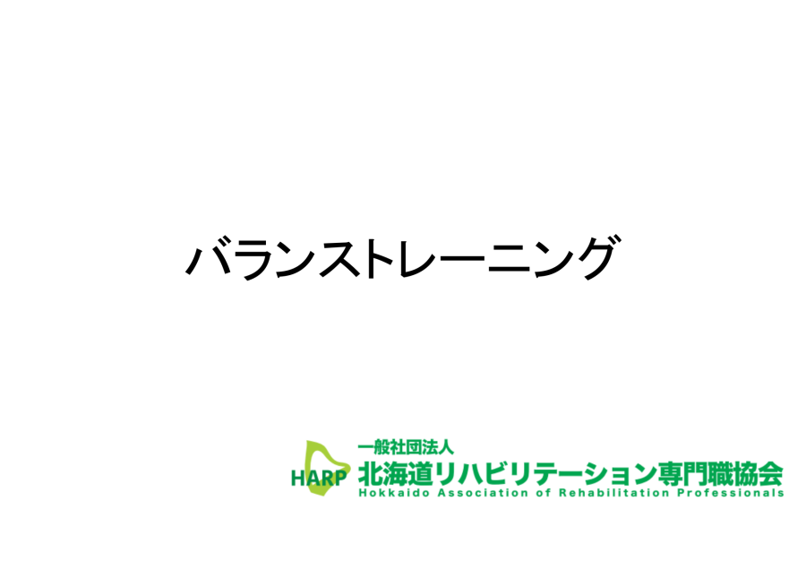 バランストレーニング