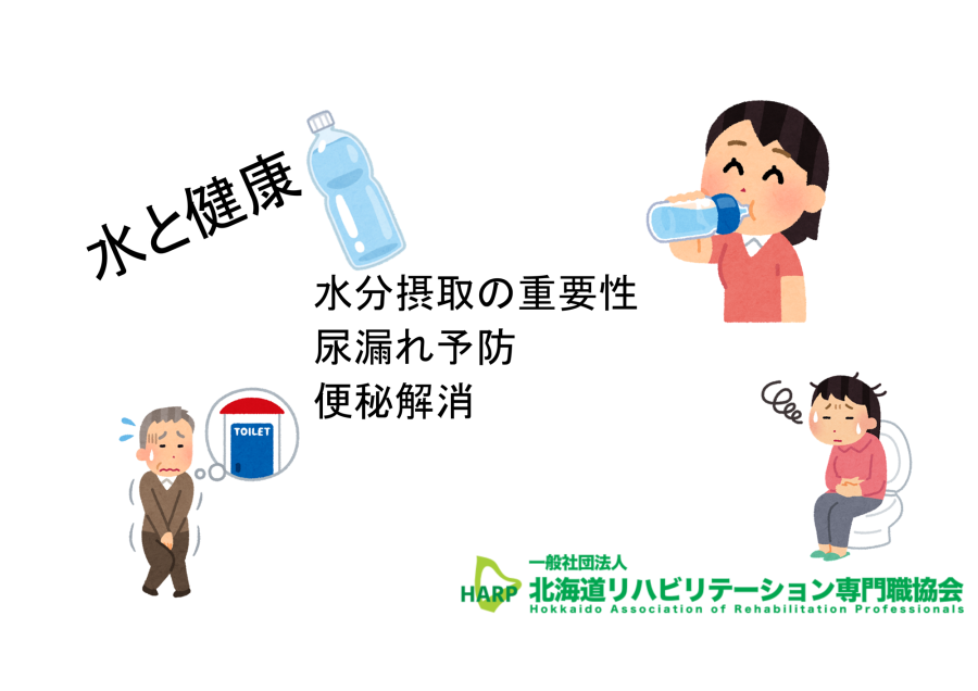 水分摂取・尿漏れ予防・便秘予防
