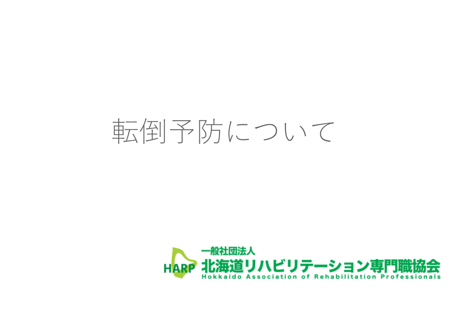 転倒予防について