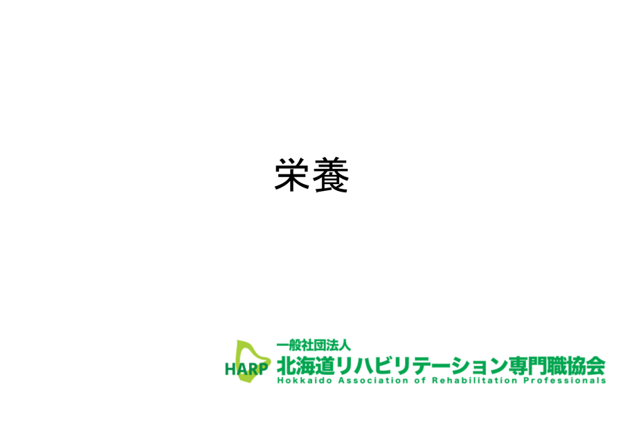 栄養