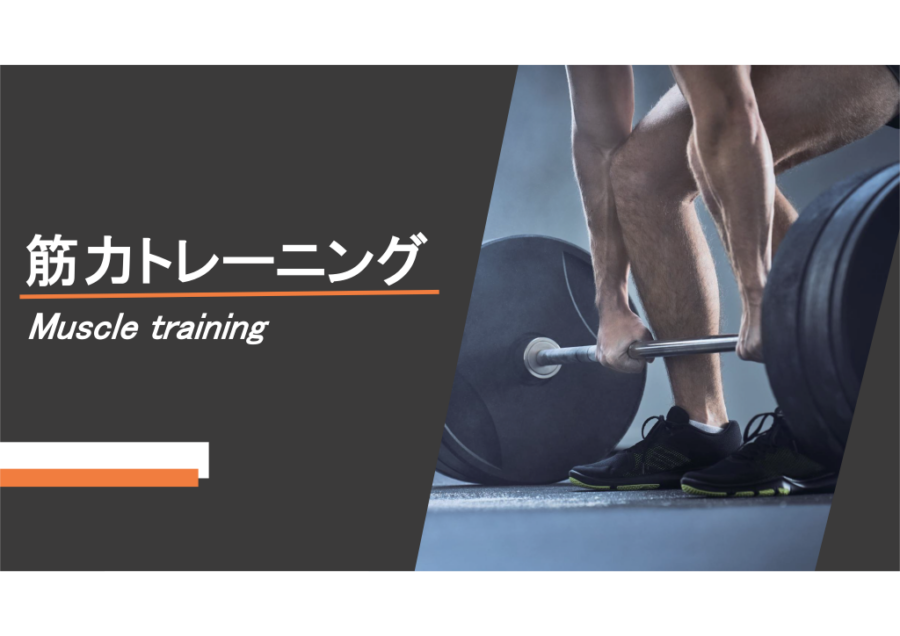 筋力トレーニング