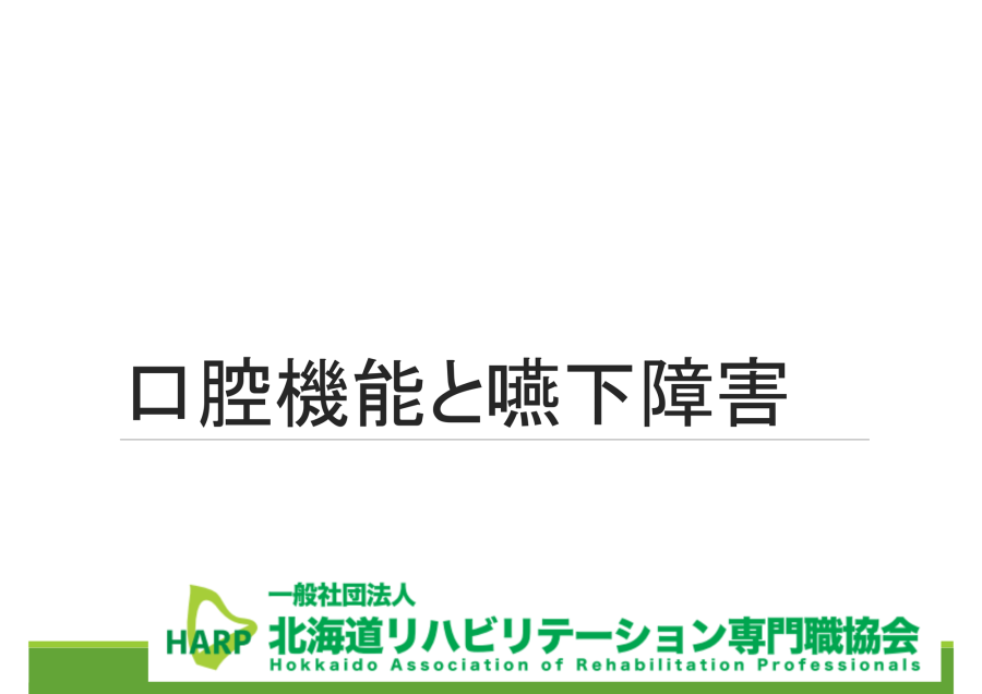 口腔機能と嚥下障害