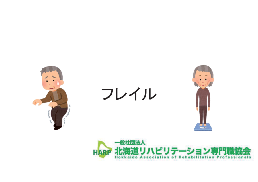 フレイル