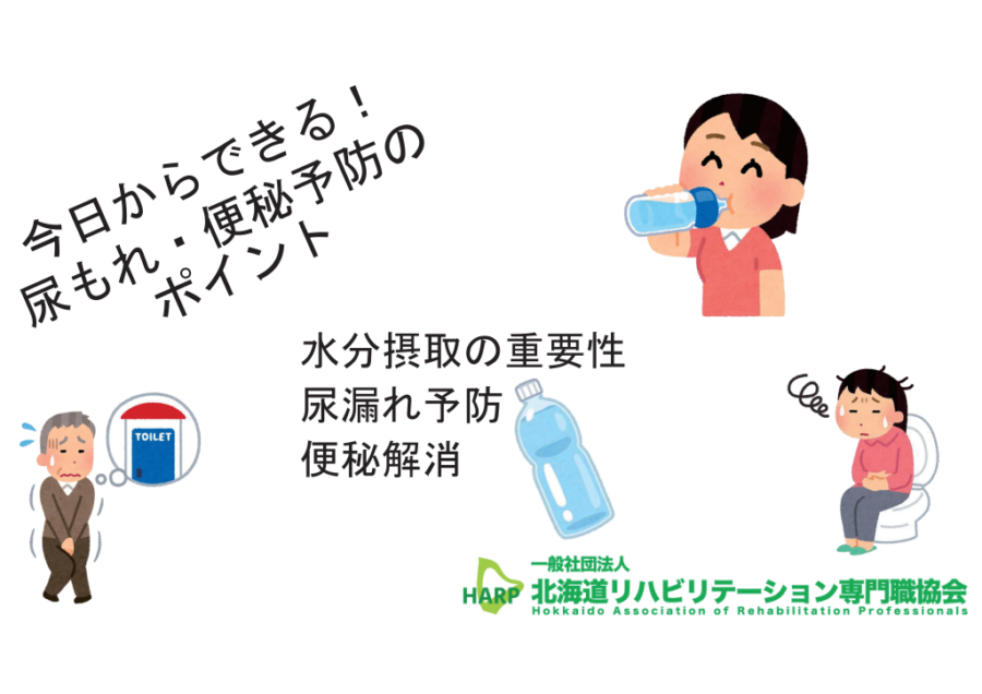 尿漏れ・便秘予防