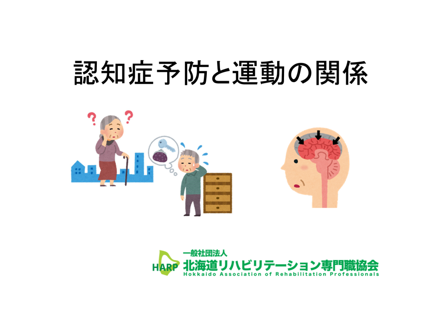 認知症予防と運動の関係
